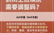 dnf卡盟（Dnf卡盟） 