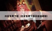 抖音免费下载（抖音免费下载抖音极速版） 