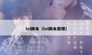 lol脚本（lol脚本原理） 