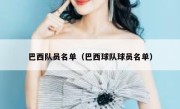 巴西队员名单（巴西球队球员名单） 