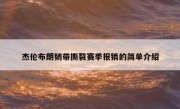 杰伦布朗韧带撕裂赛季报销的简单介绍 