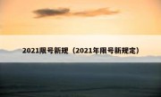 2021限号新规（2021年限号新规定） 