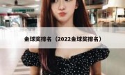 金球奖排名（2022金球奖排名） 