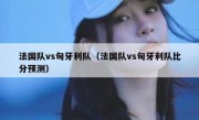 法国队vs匈牙利队（法国队vs匈牙利队比分预测） 