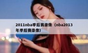 2011nba季后赛录像（nba2013年季后赛录像） 