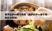 佛罗伦萨vs那不勒斯（佛罗伦萨vs那不勒斯比分预测） 