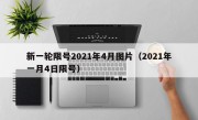 新一轮限号2021年4月图片（2021年一月4日限号）