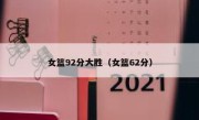 女篮92分大胜（女篮62分） 