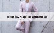 限行申请入口（限行申请在哪里申请） 