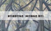 单行线禁行标志（单行线标志 禁行）