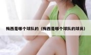 梅西是哪个球队的（梅西是哪个球队的球员） 