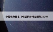 中超积分排名（中超积分排名规则2020） 