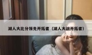 湖人大比分领先开拓者（湖人大战开拓者） 