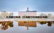 兰州限行时间（兰州限行时间和区域图） 