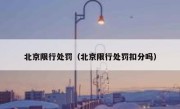 北京限行处罚（北京限行处罚扣分吗） 