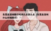 东莞去深圳限行时间几点到几点（东莞去深圳什么时候限行） 