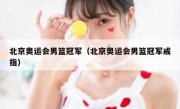 北京奥运会男篮冠军（北京奥运会男篮冠军戒指） 