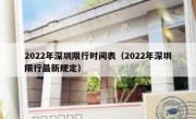 2022年深圳限行时间表（2022年深圳限行最新规定） 