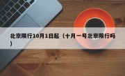 北京限行10月1日起（十月一号北京限行吗）
