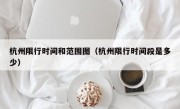 杭州限行时间和范围图（杭州限行时间段是多少）