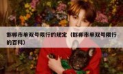 邯郸市单双号限行的规定（邯郸市单双号限行的百科） 