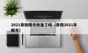 2021贵阳限号恢复了吗（贵阳2021年限号）