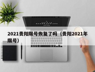 2021贵阳限号恢复了吗（贵阳2021年限号）