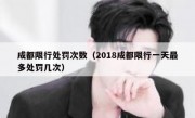 成都限行处罚次数（2018成都限行一天最多处罚几次）