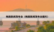 梅西新闻发布会（梅西新闻发布会图片） 