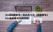2022成都限号一天内罚几次（成都限号2021最新限号时间罚款）