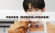 阿森纳直播（莱切斯特城vs阿森纳直播） 