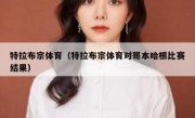 特拉布宗体育（特拉布宗体育对哥本哈根比赛结果） 