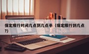 保定限行时间几点到几点半（保定限行到几点?）