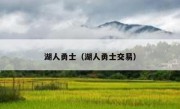 湖人勇士（湖人勇士交易） 
