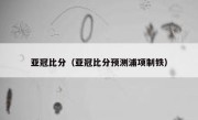 亚冠比分（亚冠比分预测浦项制铁） 
