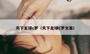 天下足球c罗（天下足球C罗文案） 