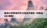 曼城41利物浦巴萨32绝杀贝蒂斯（利物浦2比0曼联） 
