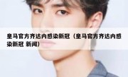 皇马官方齐达内感染新冠（皇马官方齐达内感染新冠 新闻） 