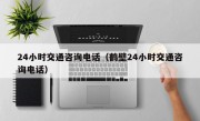 24小时交通咨询电话（鹤壁24小时交通咨询电话）