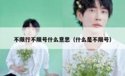 不限行不限号什么意思（什么是不限号） 