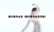 限行尾号北京（限行尾号北京罚款） 