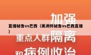 直播秘鲁vs巴西（美洲杯秘鲁vs巴西直播） 