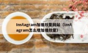 Instagram加播放量网站（instagram怎么增加播放量） 