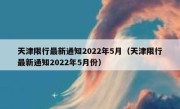 天津限行最新通知2022年5月（天津限行最新通知2022年5月份） 