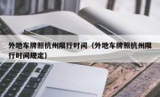 外地车牌照杭州限行时间（外地车牌照杭州限行时间规定）