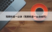 驾照科目一口诀（驾照科目一口诀技巧）