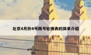 北京4月份4号限号轮换表的简单介绍 