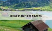 限行北京（限行北京怎么处罚） 
