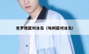 克罗地亚对冰岛（匈利亚对冰岛） 