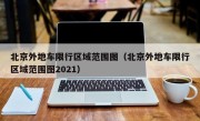 北京外地车限行区域范围图（北京外地车限行区域范围图2021）